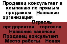 Продавец-консультант в компанию по прямым продажам › Название организации ­ “ooo ml Busintss Group“ › Отрасль предприятия ­ торговля › Название вакансии ­ Продавец-консультант › Место работы ­ Новая Заря,ул.Тимирязева,д.4,кабинет №3 › Подчинение ­ Директор › Минимальный оклад ­ 20 000 › Максимальный оклад ­ 45 000 › Процент ­ 25 › База расчета процента ­ от продаж › Возраст от ­ 18 › Возраст до ­ 45 - Краснодарский край, Сочи г. Работа » Вакансии   